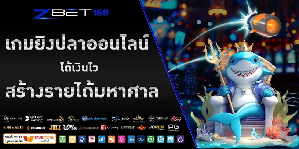 เกมยิงปลาออนไลน์