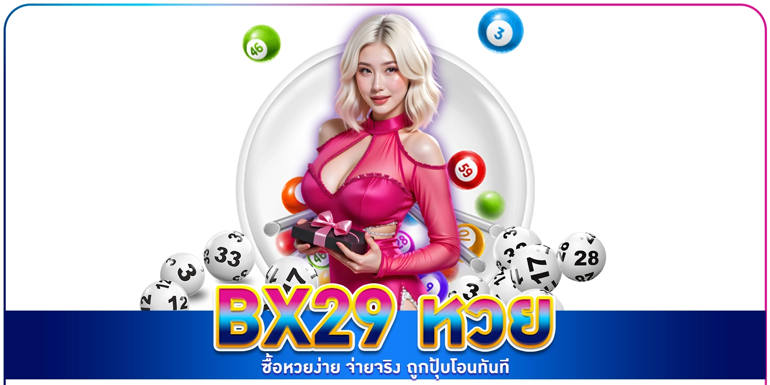 bx29 หวย