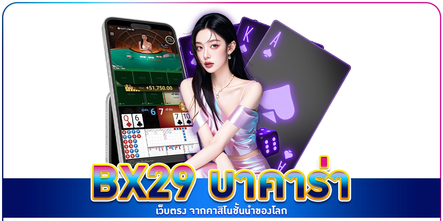 bx29 บาคาร่า