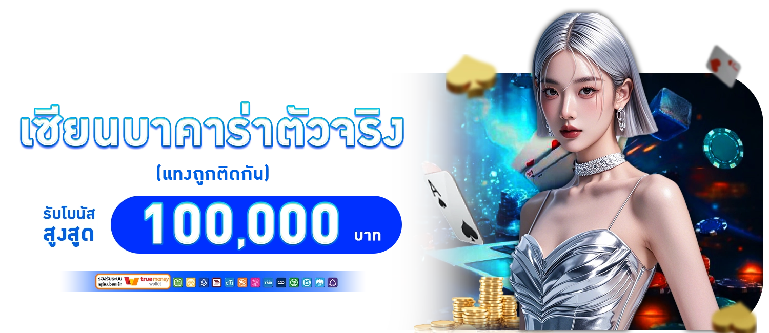 โปรโมชั่น BX29 เซียนบาคาร่าตัวจริง100000