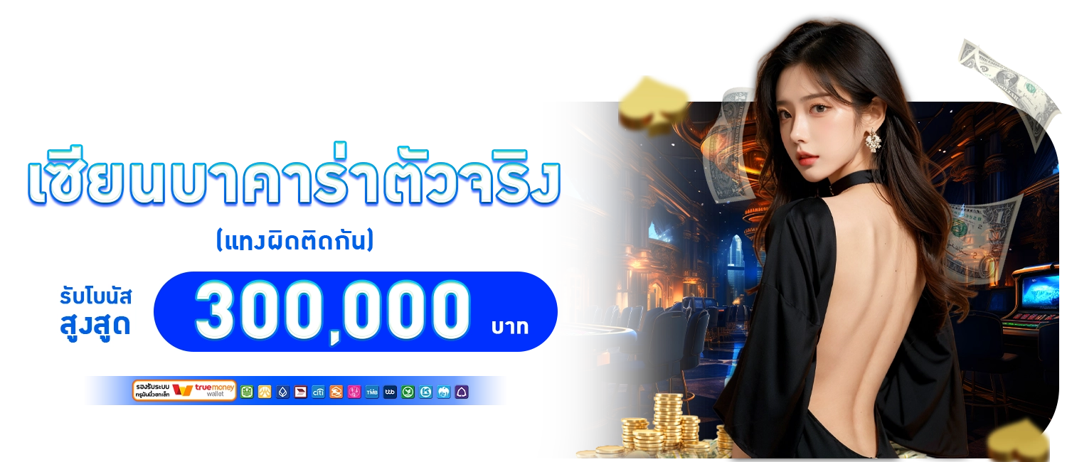 โปรโมชั่น BX29 เซียนบาคาร่าตัวจริง