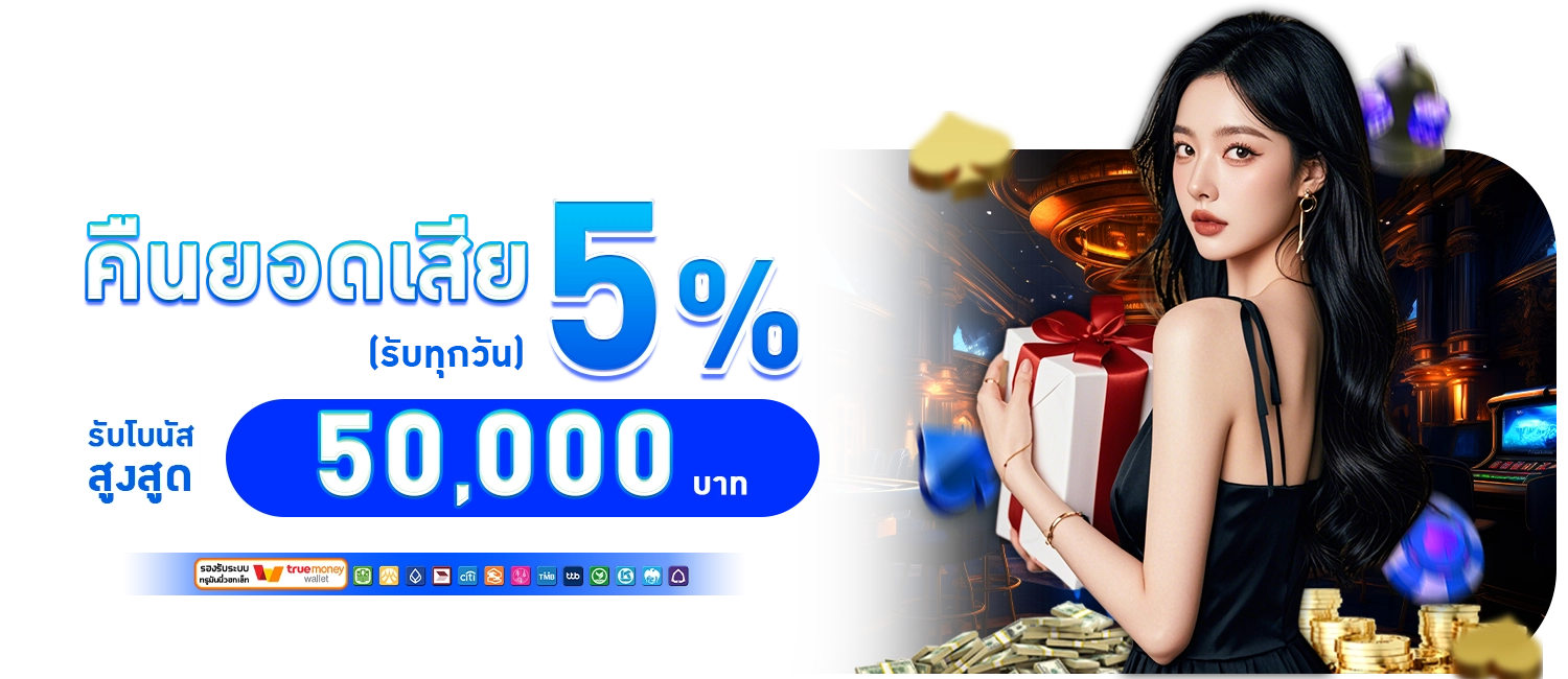 โปรโมชั่น BX29 คืนยอดเสีย 5%